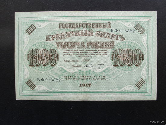 Продажа коллекции с 1 рубля! Гос. кредитный билет РИ 1917г.