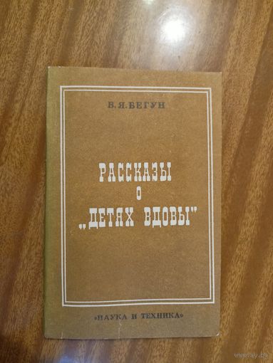 Владимир Бегун "Рассказы о "детях вдовы""