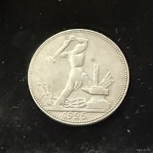 Полтинник 1925 г. П Л.   Серебро  (1)