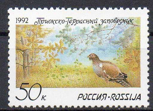 Заповедник Россия 1992 год (9) серия из 1 марки