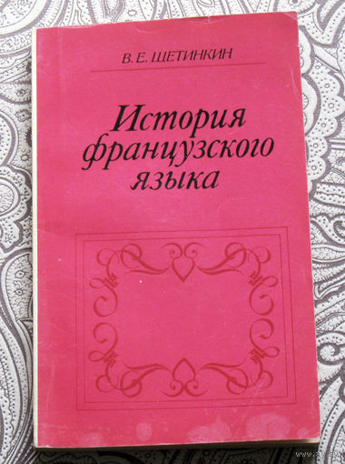 В.Е.Щетинкин История французского языка