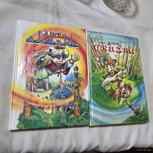 Вильгельм Гауф Сказки Две книги