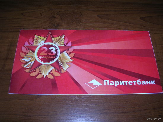23 февраля Паритетбанк Подпись председателя правления Двойная