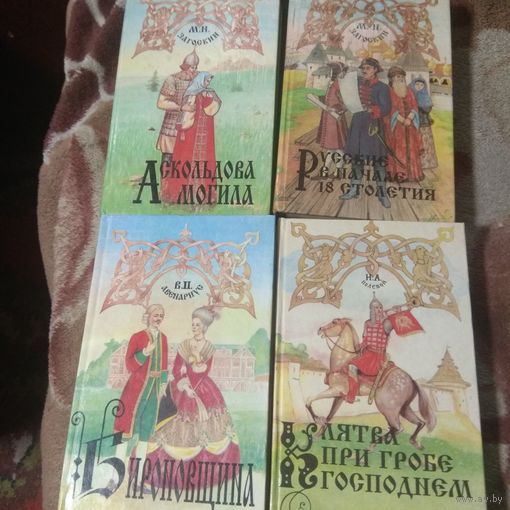 Русская история. Лот из четырёх книг.