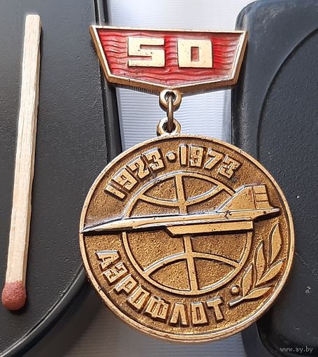 Аэрофлот 50 лет. 1923-1973. Аж-17