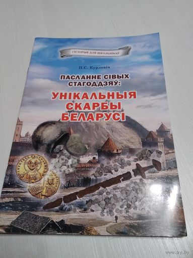 Пасланне сiвых стагоддзау: уникальныя скарбы Беларусi. /71