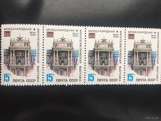 СССР 1981 год. Международная филателистическая выставка в Вене (сцепка из 4 марок)