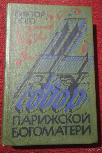 В. Гюго "Собор парижской богоматери"