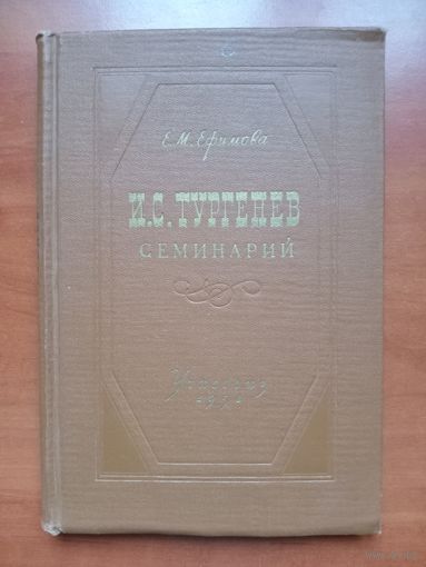 Е.М.Ефимова. И.С.ТУРГЕНЕВ. СЕМИНАРИЙ. 1958 г.