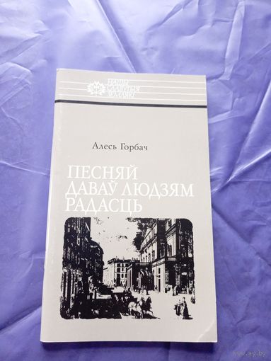 А.Горбач"Песняй давау людзям радасць"\04
