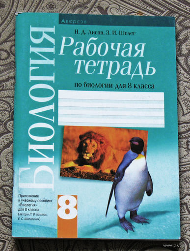 Н.Д.Лисов, З.И.Шелег Рабочая тетрадь по биологии для 8 класса.