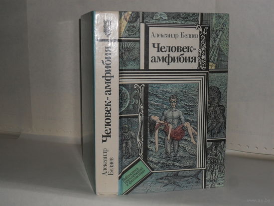 Беляев А.Р. Человек-амфибия: Повести. Серия: Библиотека приключений и фантастики.