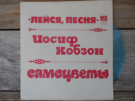 Миньон гибкий - И. Кобзон, ансамбли Мелодия, Лейся песня, Самоцветы - Так бывает - ВСГ