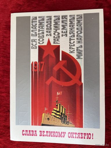 Открытка Слава Великому Октябрю! Художник Е. Квавадзе 1985 год. Подписана!