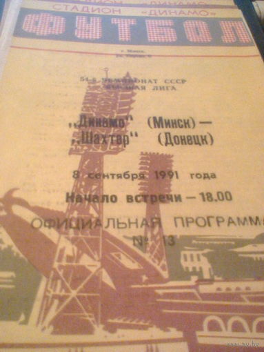 08.09.1991--Динамо Минск--Шахтер Донецк