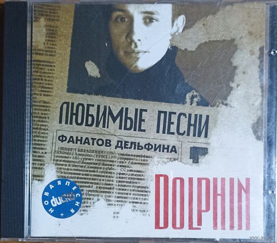 Dolphin - Любимые песни фанатов Дельфина (cd, 2001)