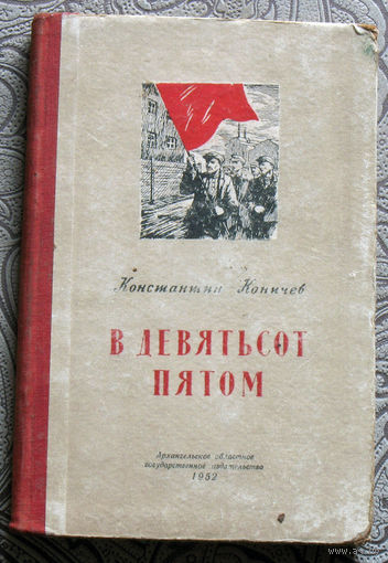 Константин Коничев В девятьсот пятом.
