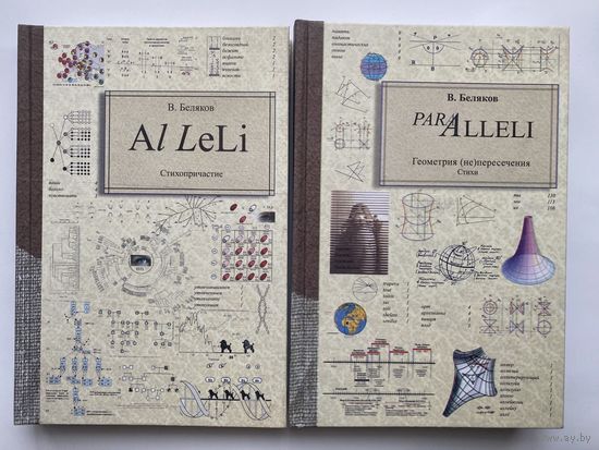 Беляков В. 1.Аллели /AL LeLi/. Стихопричастие. 2.Параллели (PAR ALLELI). Геометрия (не)пересечения. /Фрязино: Век 2  2009г.  Цена за комплект из 2 книг.