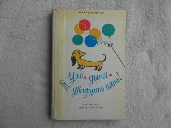 Крюгер Мария. Ухо, дыня, сто двадцать пять! Рисунки З. Ленгрена. Повесть-сказка. Перевод с польского Д.Шурыгина. Л. Детская литература 1978г.