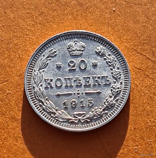 20 копеек 1915 год отличное состояние