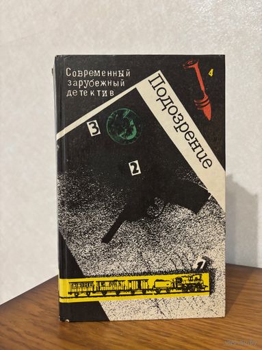 Подозрение Серия "Современный зарубежный детектив" Агата Кристи Восточный экспресс, Сименон Револьвер Мегре и др.