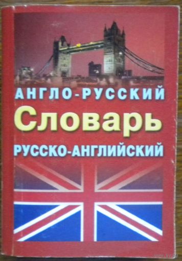 Ирина Лисовская, Илья Чернышев - Англо-русский и русско-английский словарь
