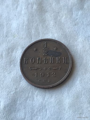 1\2 копейки 1912