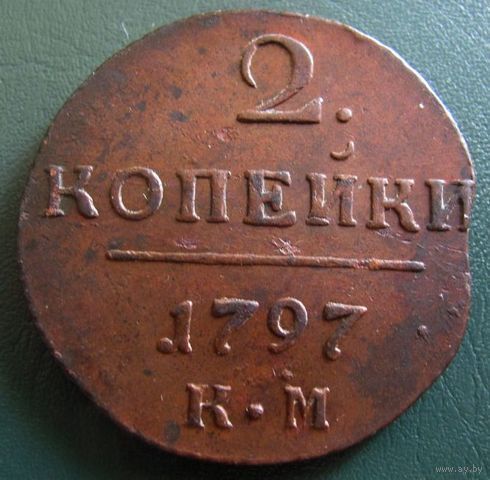 2 копейки КМ 1797! Состояние! ТОРГ!