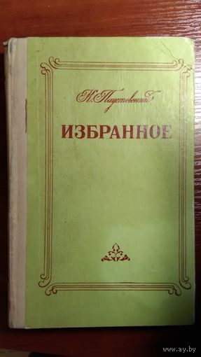 Паустовский	Избранное	1980