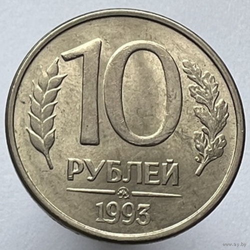 10 рублей 1993 года ММД магнитные