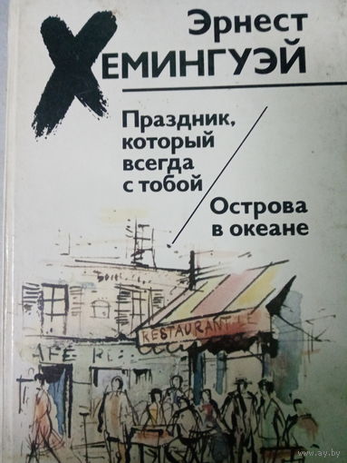 Эрнест Хемингуэй. Праздник который всегда с тобой