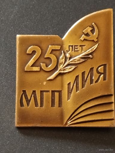 25 лет МГПИИЯ ( Минский государственный педагогический институт иностранных языков, до 1993 г).