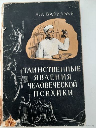 Васильев Л.Л. Таинственные явления человеческой психики (1963)