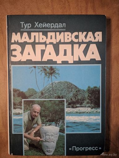 Мальдивская загадка.Тур Хейердал. Прогресс. 1986. 222 стр.  Много цветных фотографий.