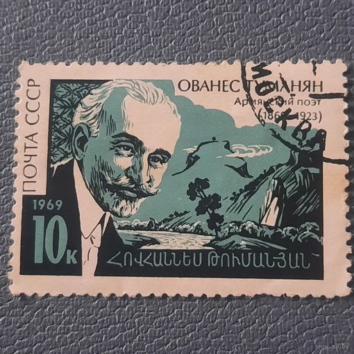 СССР 1969. Армянский поэт Ованес Туманян. Гашение верх справа