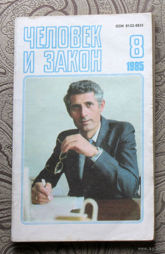 Журнал Человек и закон номер 8 1985 год