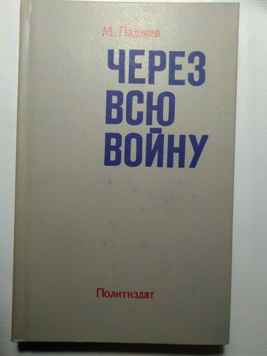 М.Паджев. Через всю войну. 1983 год.