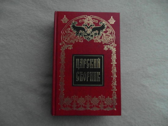Царский сборник. Службы. Акафисты. Месяцеслов. Помянник. Молитвы за Царя. Коронация. М. Паломник. 2000г.