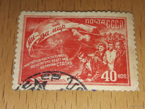 СССР 1950 Конференция сторонников мира. Мы - за мир!