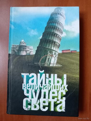 Е.Монусова. ТАЙНЫ ВЕЛИЧАЙШИХ ЧУДЕС СВЕТА.//Все тайны Земли.