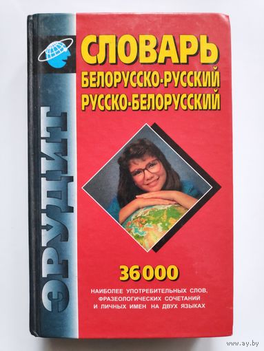 Словарь белорусско-русский, русско-белорусский. 36 000 слов.
