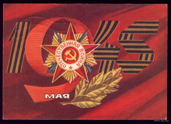 1974 год А.Адашев 9 мая