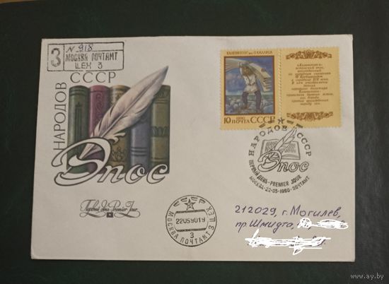 СССР 1990 КПД эпос народов СССР Калевипоэг реально прошел почту (адрес зарисован в редакторе)