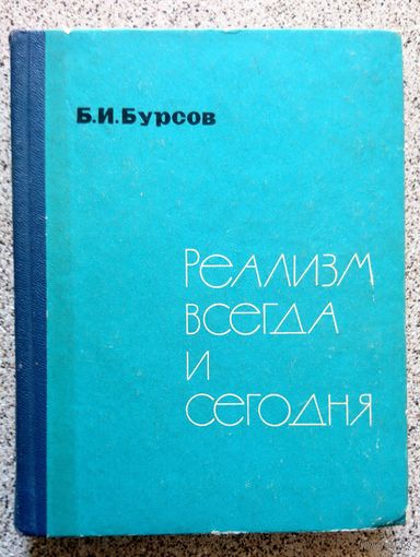 Б.И. Бурсов Реализм всегда и сегодня 1967