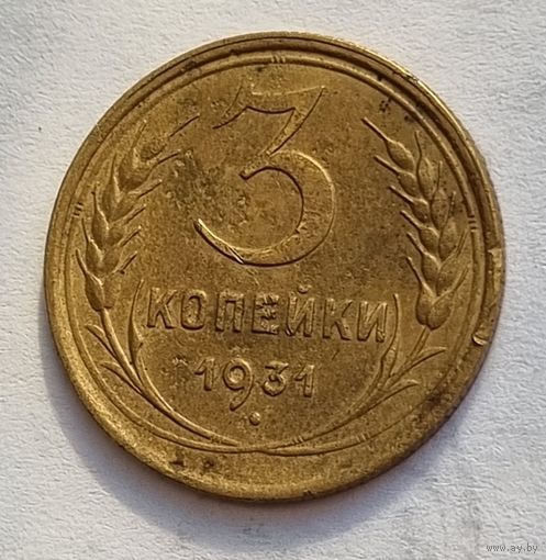 3 копейки 1931 года перепутка СССР вытянутые очень редкие