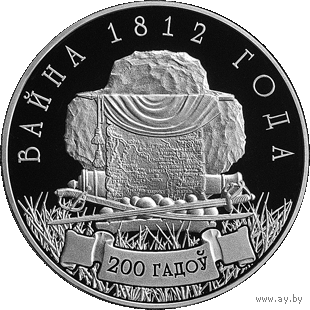 1 рубль 2012 - Война 1812 года. 200 лет