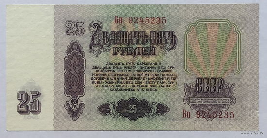 25 рублей 1961