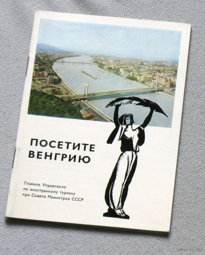 Из истории СССР: Посетите Венгрию