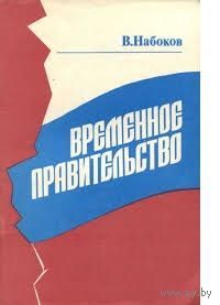 Набоков. Временное правительство