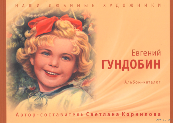 Сканированный каталог Евгения Гундобина на компакт-диске